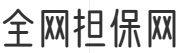 全网担保网