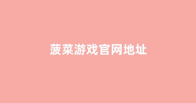 全讯白菜网