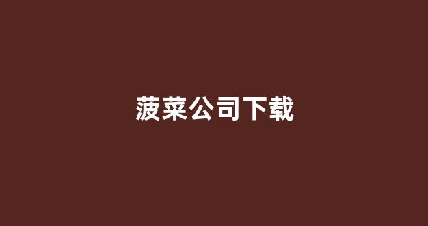 新2会员管理端·官方网站
