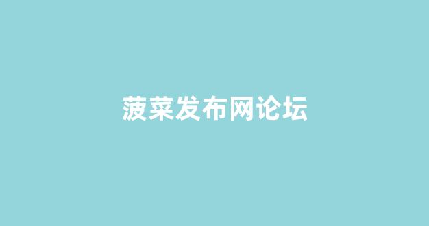 菠菜信誉担保网