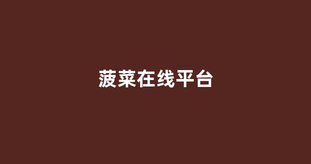 网上菠菜公司开户