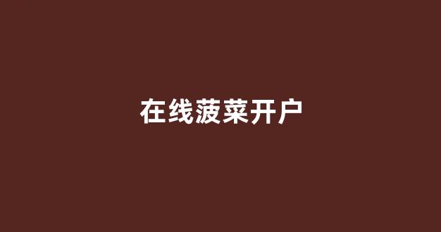 最新白菜网注册领取体验